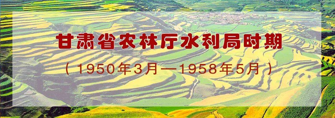陇水颂75年历程｜新中国成立75年来陇原治水机构变迁史